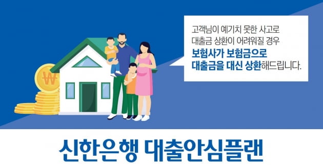 보험금으로 대출금 상환…신한은행, 새희망홀씨 대출안심플랜서비스 제공