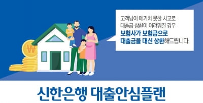 보험금으로 대출금 상환…신한우리 카지노, 새희망홀씨 대출안심플랜서비스 제공