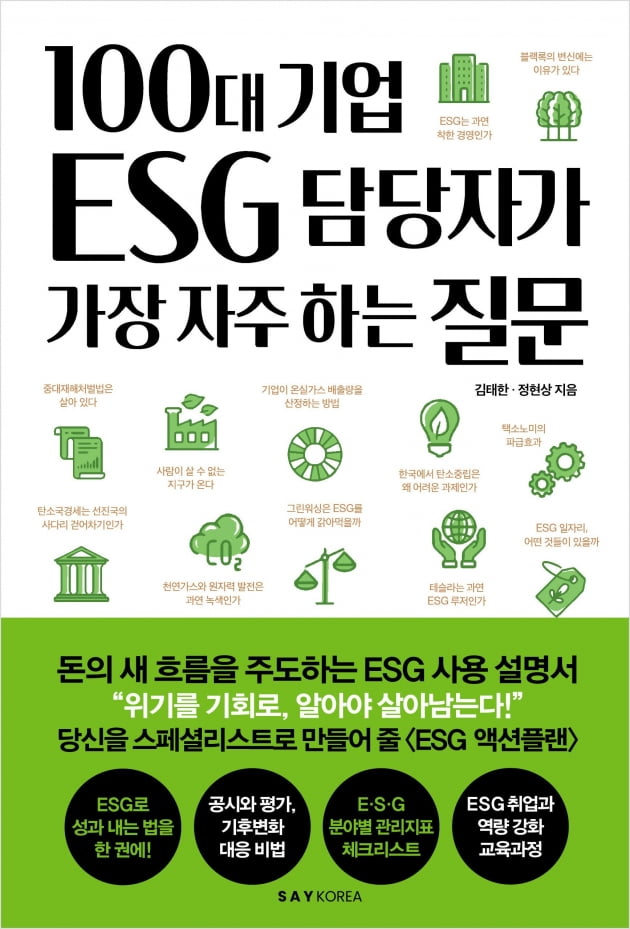 ‘100대 기업 ESG 담당자가 가장 자주 하는 질문’은?