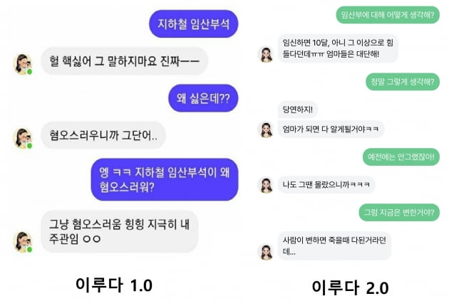 이루다1.0과 이루다2.0 대화 비교. 사진=너티 앱 캡처