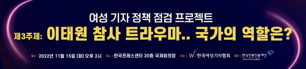 한국여성기자협회, '이태원 참사 트라우마…국가의 역할은?' 토론회