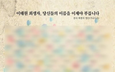 "유족 동의 없이" 이태원 희생자 명단 공개…與 "2차 가해"