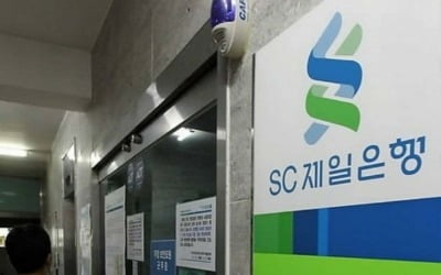 SC제일은행, 3분기 누적 순익 '3187억원'…전년 동기 대비 20.6% 증가
