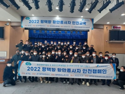 경기평택항만공사, '2022년 평택항 항만종사자 안전교육' 실시