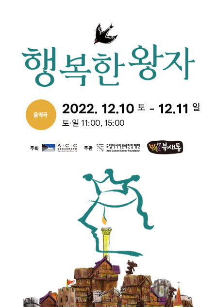 국립아시아문화전당재단, 어린이 음악극 '행복한 왕자' 공연