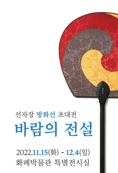조폐공사 화폐박물관, 방화선의 부채 전시회 바람의 전설 개최