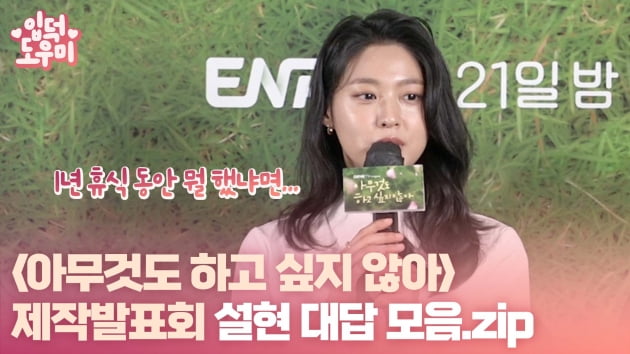 HK video｜Ahaa Kim Seolhyun, I have been working for 10 years, I take a break for 1 year, know me