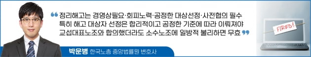 교섭대표노조와 '짬짜미'…소수노조 조합원만 정리해고했다면