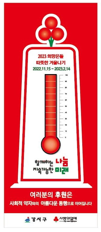 강서구, '2023 희망온돌 따뜻한 겨울나기' 사업 시작 