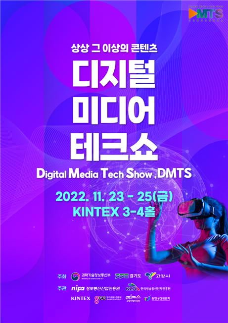 ICT·콘텐츠 융복합 전시회 디지털미디어테크쇼 오는 23일 개최 