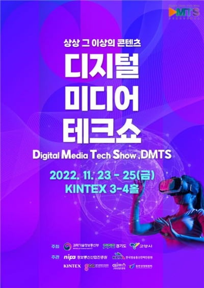 ICT·콘텐츠 융복합 전시회 디지털미디어테크쇼 오는 23일 개최