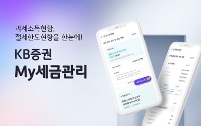 과세여부 한눈에…KB증권, 'My세금관리' 서비스 오픈