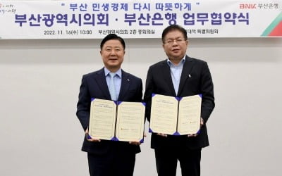 부산은행, 부산시의회와 서민 금융지원 업무 협약