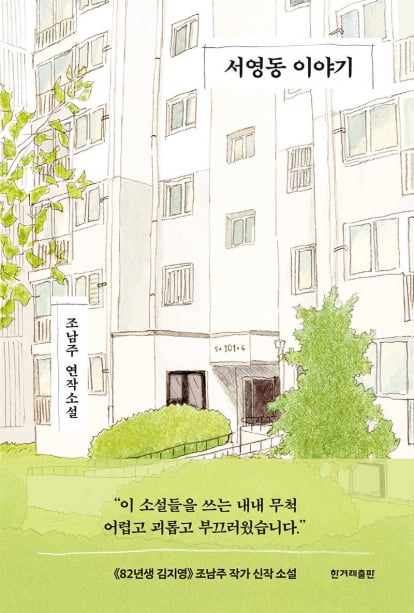 서영동 이야기, 조남주 지음, 한겨레출판, 2022년 1월 