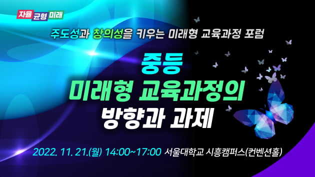 경기도교육청, 오는 21일 '학생의 주도성과 창의성 키우는 증등 미래형 교육과정' 포럼 개최