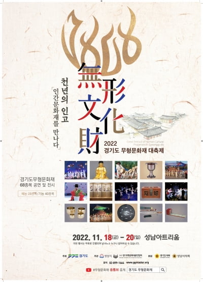 경기도, 오는 18일부터 '2022 경기도 무형문화재 대축제' 개최