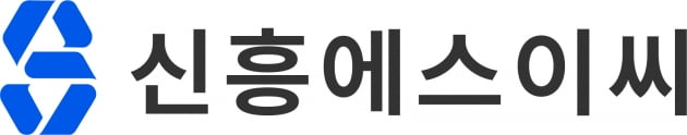 신흥에스이씨 "말레이·헝가리 해외법인 설비 증설 완료"