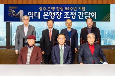 광주은행, 창립 54주년 기념 역대 은행장 초청 간담회