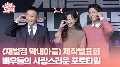 HK영상｜'재벌집 막내아들' 이성민-신현빈-송중기, 사랑스러운 볼하트