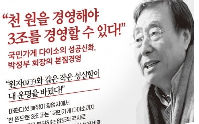 45세 창업해 '국민 생활용품점' 만들기까지…박정부 다이소 회장, 저서 출간