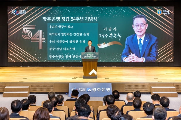 광주은행 창립 54주년 "100년 은행 도약 각오"