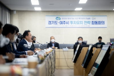 경기도, 여주시와 '경기동북부 투자유치 전략 합동회의' 개최
