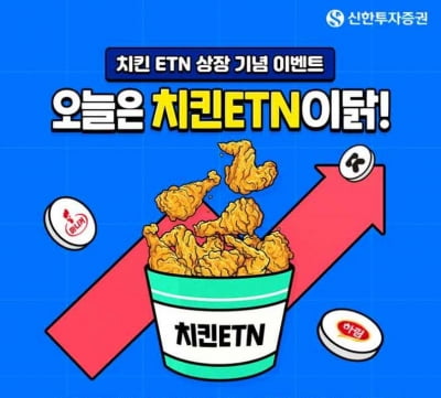 신한투자증권, 치킨 ETN 신규 발행·상장