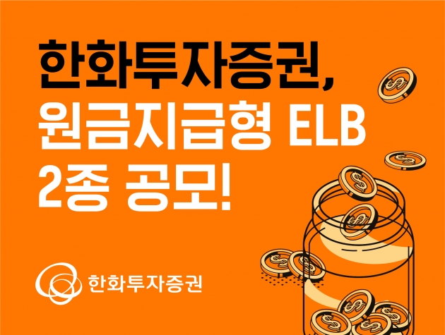 한화투자증권, 원금지급형 ELB 2종 공모