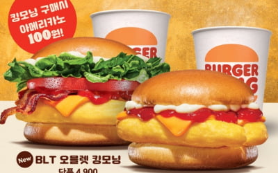 버거킹, 아침메뉴 '킹모닝' 2년만 재출시…불 붙은 조식 경쟁 [한경제의 신선한 경제]