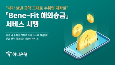 "수수료 없이 달러 받는다"…하나은행 'Bene-Fit 해외송금' 출시