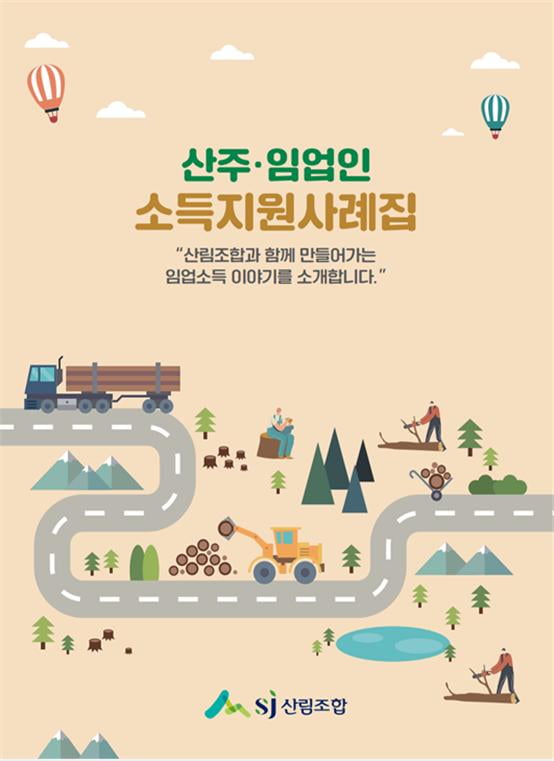 산림조합중앙회, 산주·임업인 소득지원 사례집 발간