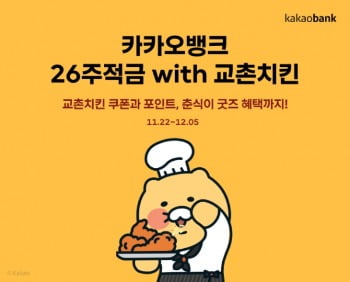 적금 들고 치킨 먹자…카뱅, 연 7% '26주적금 with 교촌치킨' 출시