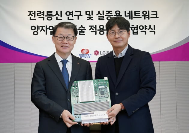 LG유플러스, 한전 연구용 전력통신망에 양자내성암호 보안 실증