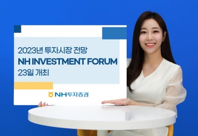 NH투자증권, 내년 투자 전망 'NH 인베스트먼트 포럼' 개최