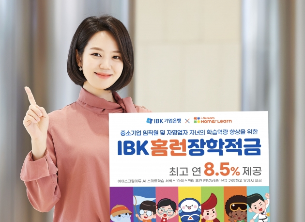 기업은행, 최고 연 8.5% 금리 'IBK홈런장학적금' 출시