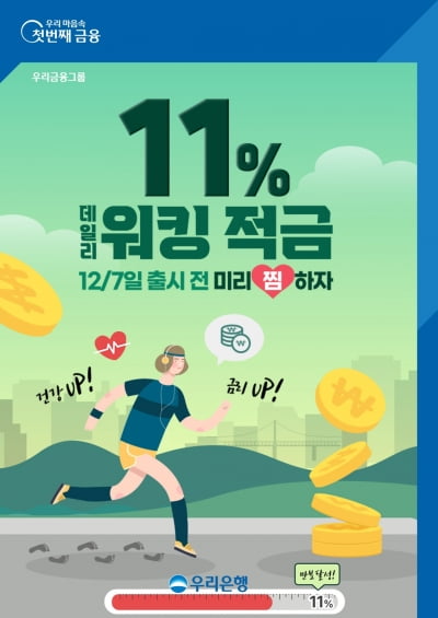 우리은행, 매일 만보 걸으면 연11% 이자주는 적금 출시