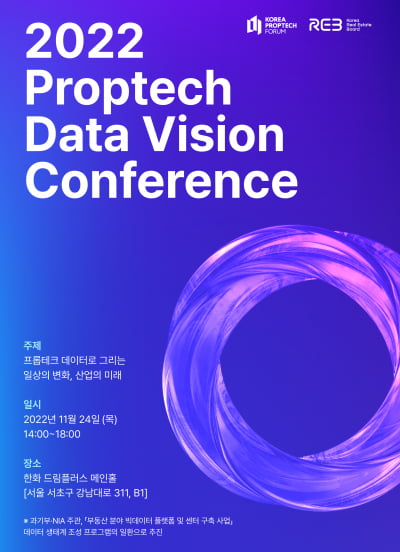 '2022 프롭테크 데이터 비전 컨퍼런스' 11월 24일 개최