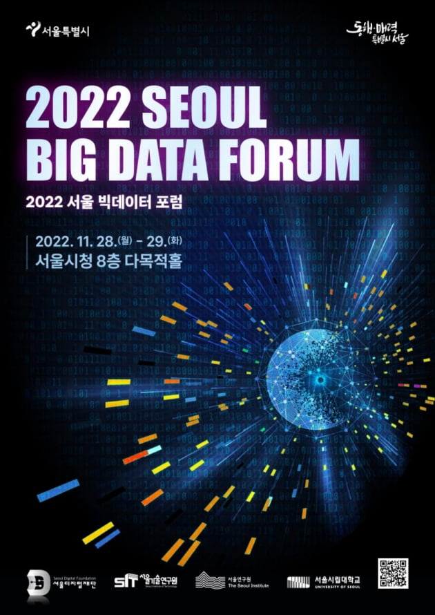 2022 서울 빅데이터 포럼