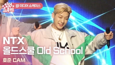 HK영상｜'음악에 진심' NTX…타이틀곡 '올드스쿨(Old School)' 무대