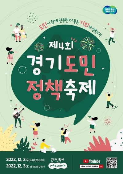 경기도, 오는 12월 2일부터 '제4회 경기도민 정책축제' 개최