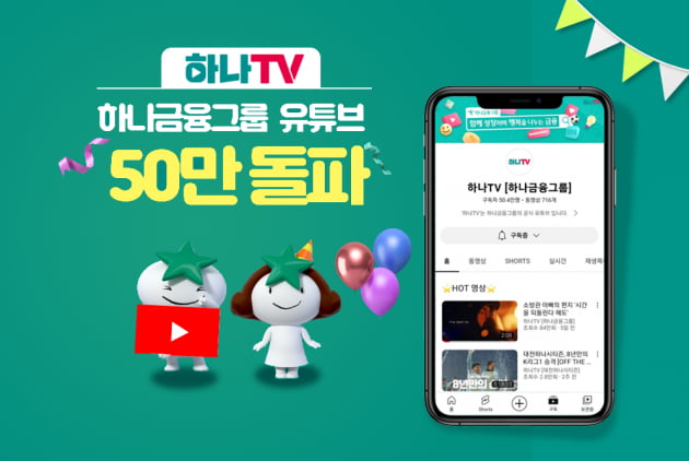 하나금융 공식 유튜브 '하나TV', 구독자 50만명 돌파