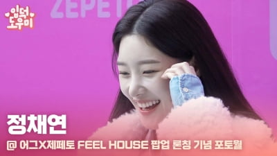 HK영상｜정채연, '해사한 미소'