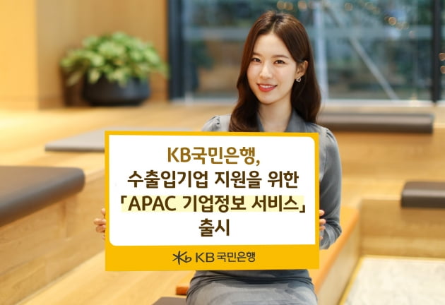 국민은행, 수출입기업 대상 'APAC 기업정보' 출시