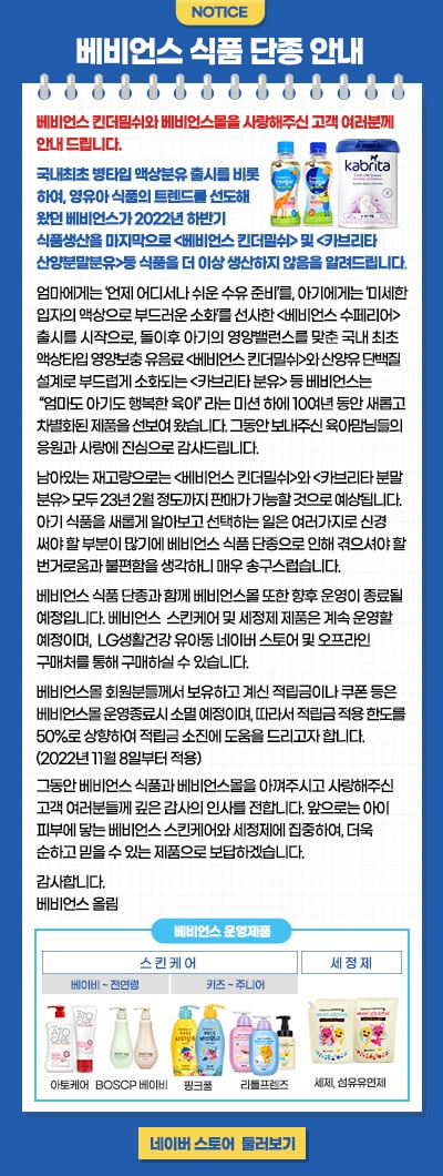 LG생활건강이 베비언스 사업 일부의 운영을 종료한다. (사진=베비언스 공식 홈페이지 갈무리)