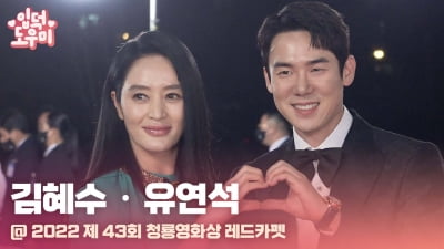 HK영상｜김혜수-유연석, '5년 연속 MC 케미' (청룡영화상 레드카펫)