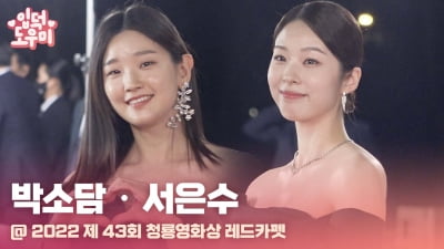 HK영상｜박소담-서은수, '우아한 자태' (청룡영화상 레드카펫)