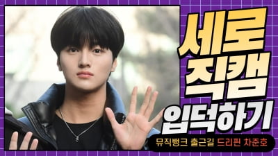 HK직캠｜드리핀 차준호, '조각상이 따로 없네~' (뮤직뱅크 출근길)