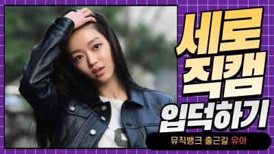 HK직캠｜유아, '가죽 재킷 입고 멋지게~' (뮤직뱅크 출근길)