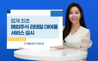 NH투자증권, 업계 최초 '해외주식 리테일 대여풀' 서비스