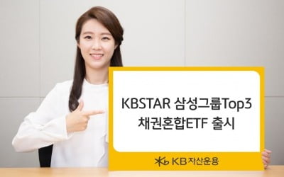 KB자산운용 '삼성그룹TOP3 채권혼합 ETF' 출시